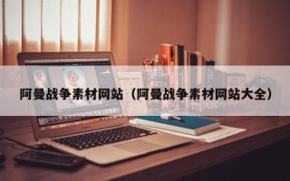 襄垣阿曼战争素材网站（阿曼战争素材网站大全）