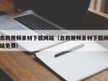 襄垣自救视频素材下载网站（自救视频素材下载网站免费）