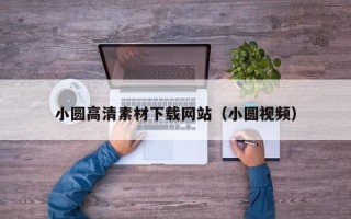 襄垣小圆高清素材下载网站（小圆视频）