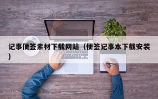 襄垣记事便签素材下载网站（便签记事本下载安装）