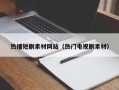 襄垣热播短剧素材网站（热门电视剧素材）