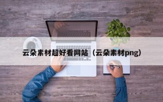 襄垣云朵素材超好看网站（云朵素材png）