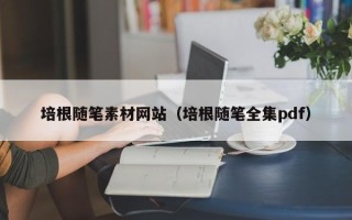 襄垣培根随笔素材网站（培根随笔全集pdf）