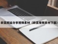 襄垣故宫网站分享视频素材（故宫视频素材下载）