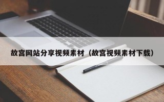 襄垣故宫网站分享视频素材（故宫视频素材下载）