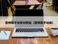 襄垣詹姆斯手绘素材网站（詹姆斯手绘画）