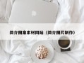 襄垣简介图案素材网站（简介图片制作）