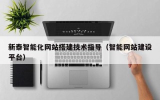 襄垣新泰智能化网站搭建技术指导（智能网站建设平台）