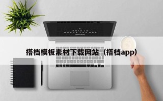 襄垣搭档模板素材下载网站（搭档app）