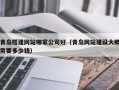 襄垣青岛搭建网站哪家公司好（青岛网站建设大概需要多少钱）
